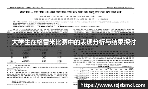 大学生在格雷米比赛中的表现分析与结果探讨