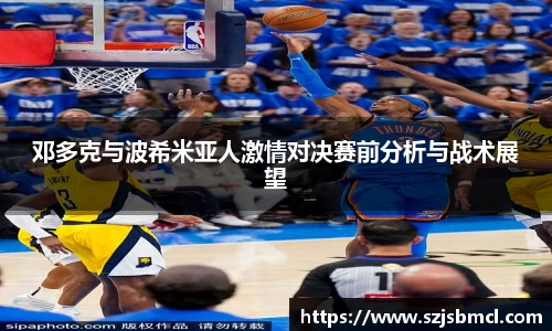 邓多克与波希米亚人激情对决赛前分析与战术展望