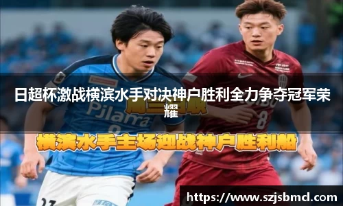 日超杯激战横滨水手对决神户胜利全力争夺冠军荣耀